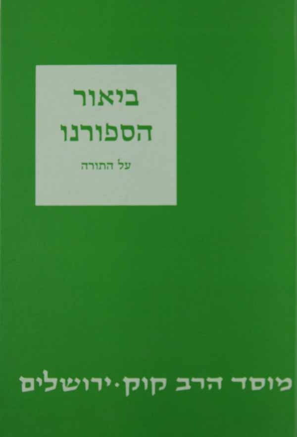 ביאור הספורנו על התורה עם הגהות ומ"מ - מוסד הרב קוק