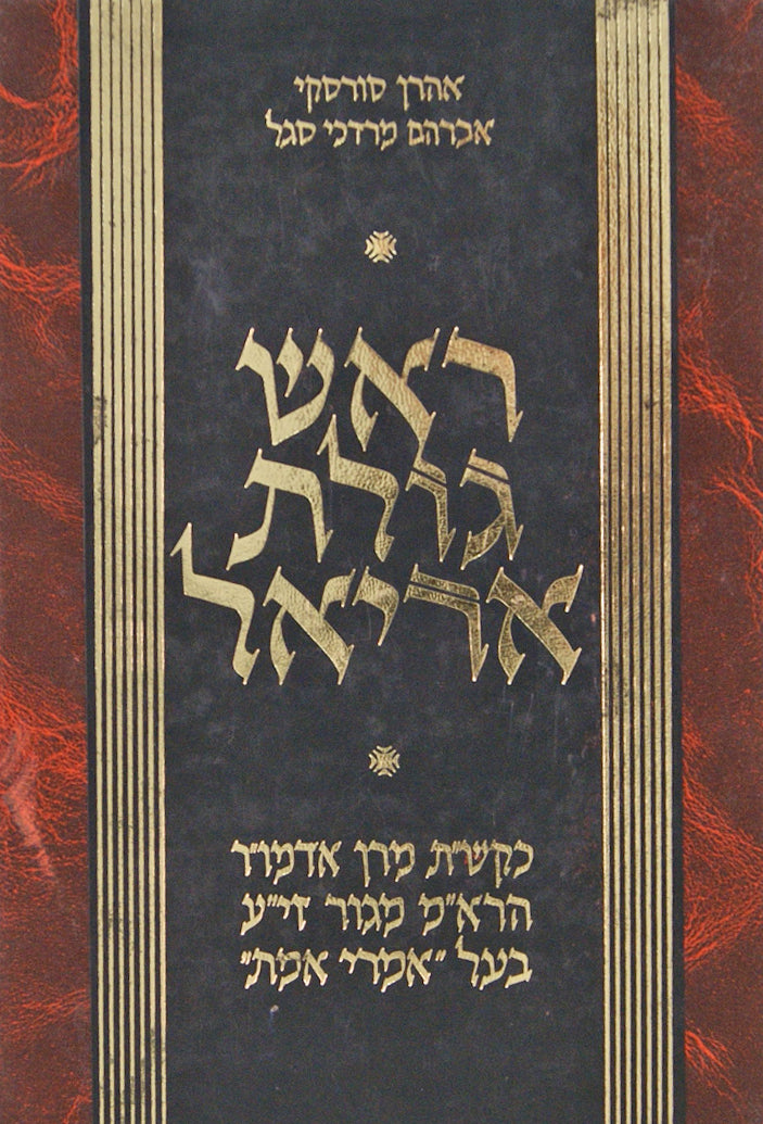 ראש גולת אריאל ב' - בעל אמרי אמת