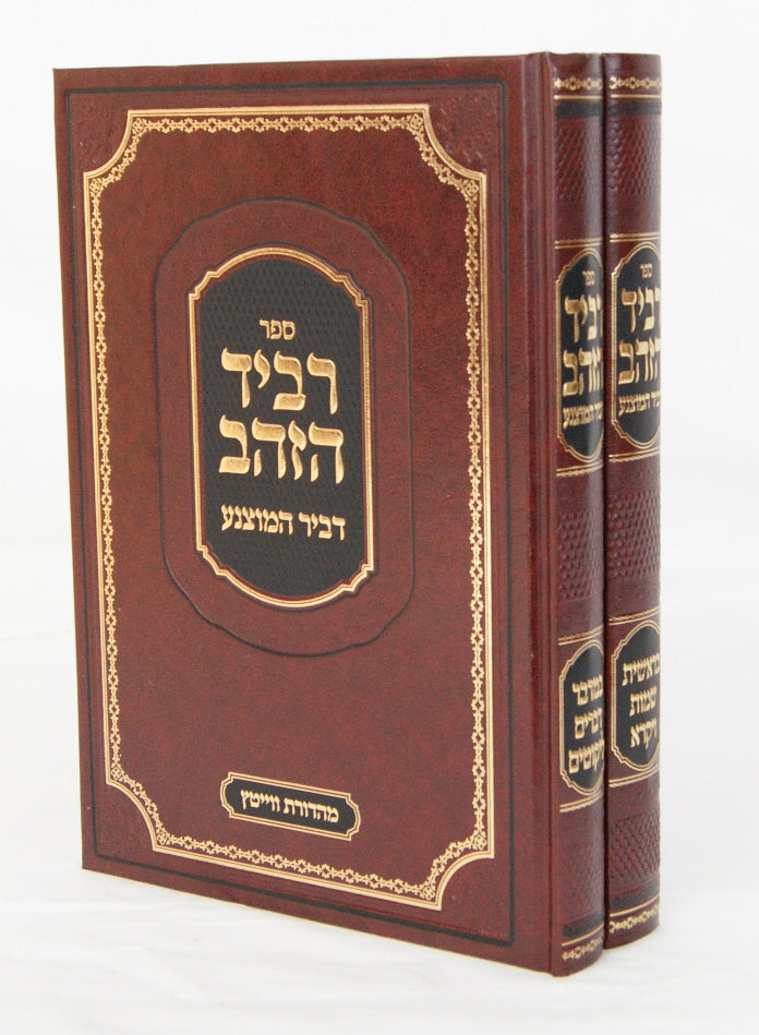 רביד הזהב דביר המוצנע על התורה ב' כרכים