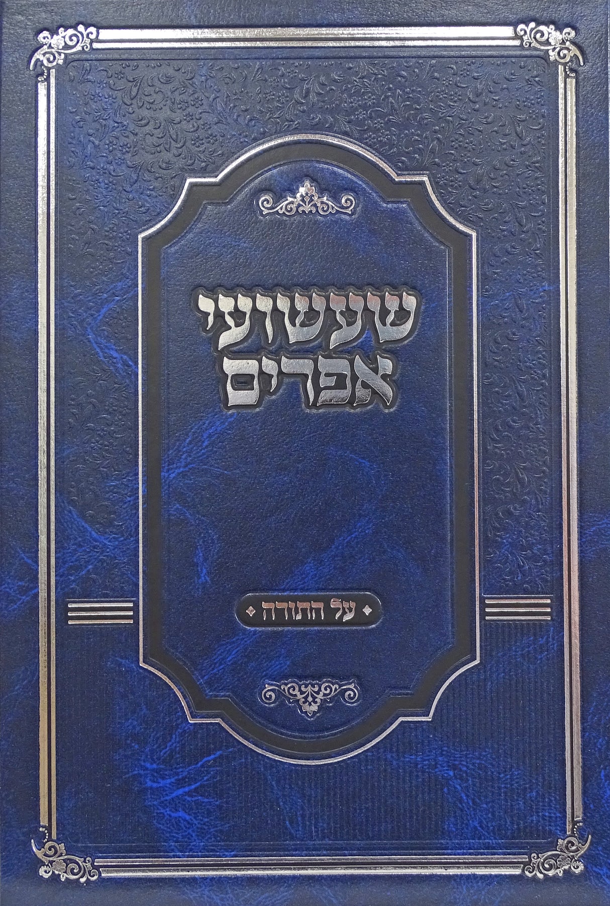 שעשועי אפרים