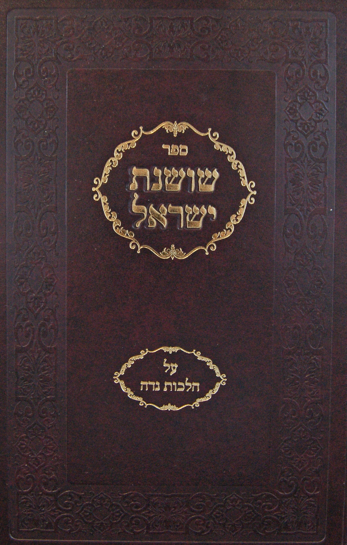 שושנת ישראל על הלכות נדה