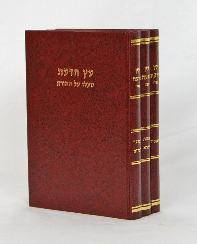 עץ הדעת על התורה טעלז ג' כרכים
