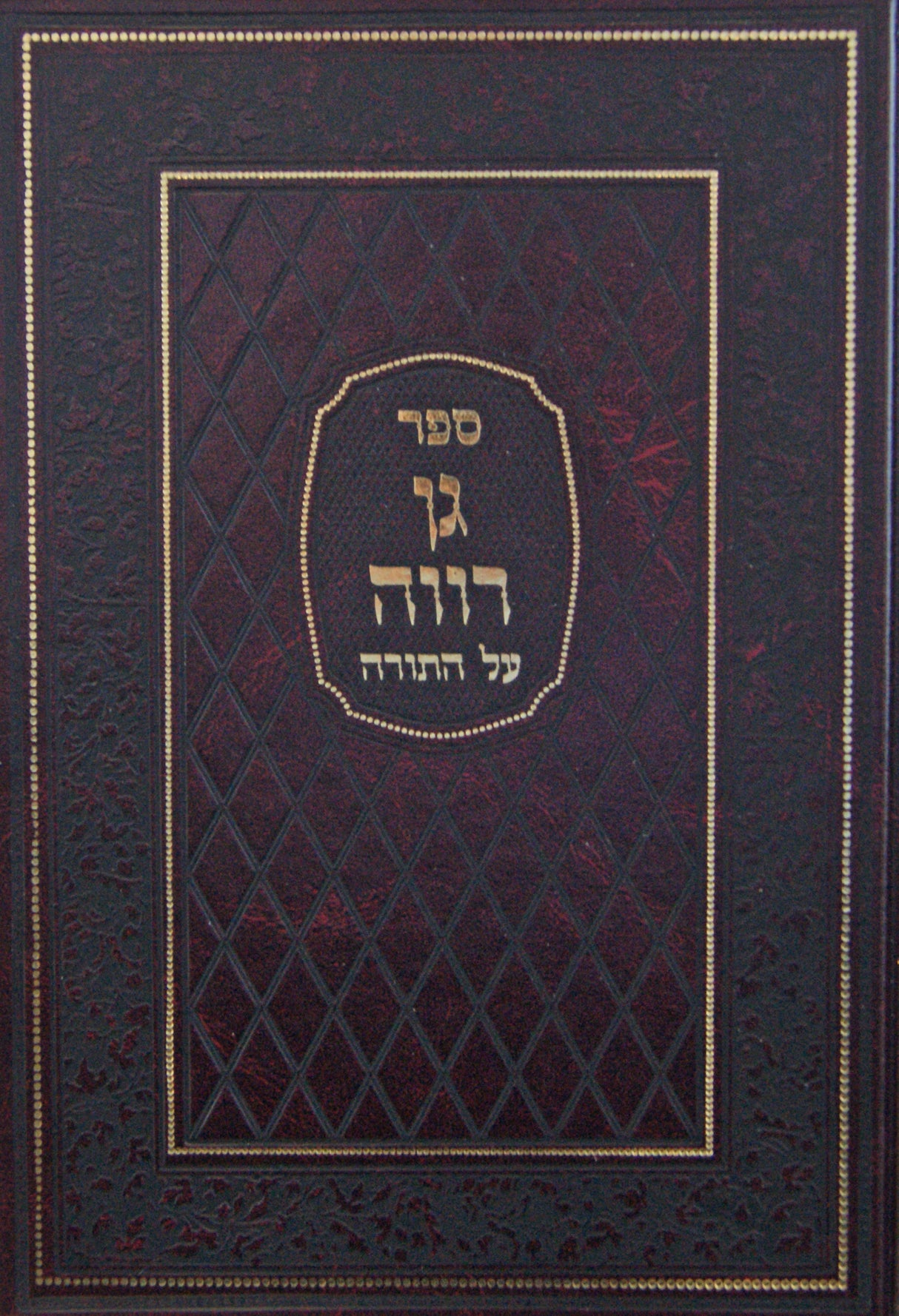 גן רוה על התורה המפואר בכרך אחד - הוצאת מיר