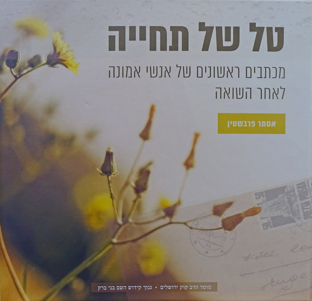 טל של תחייה - מוסד הרב קוק