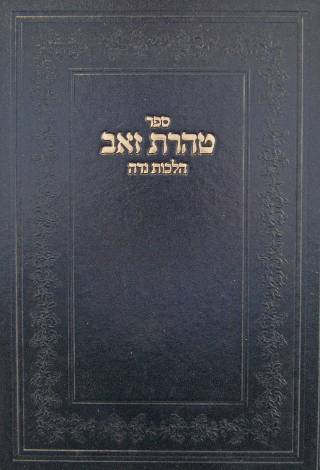 טהרת זאב - הלכות נדה