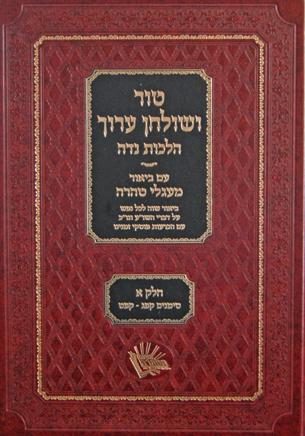 טור שולחן ערוך הלכות נדה -עם ביאור מעגלי טהרה -חלק א קפג-קפט