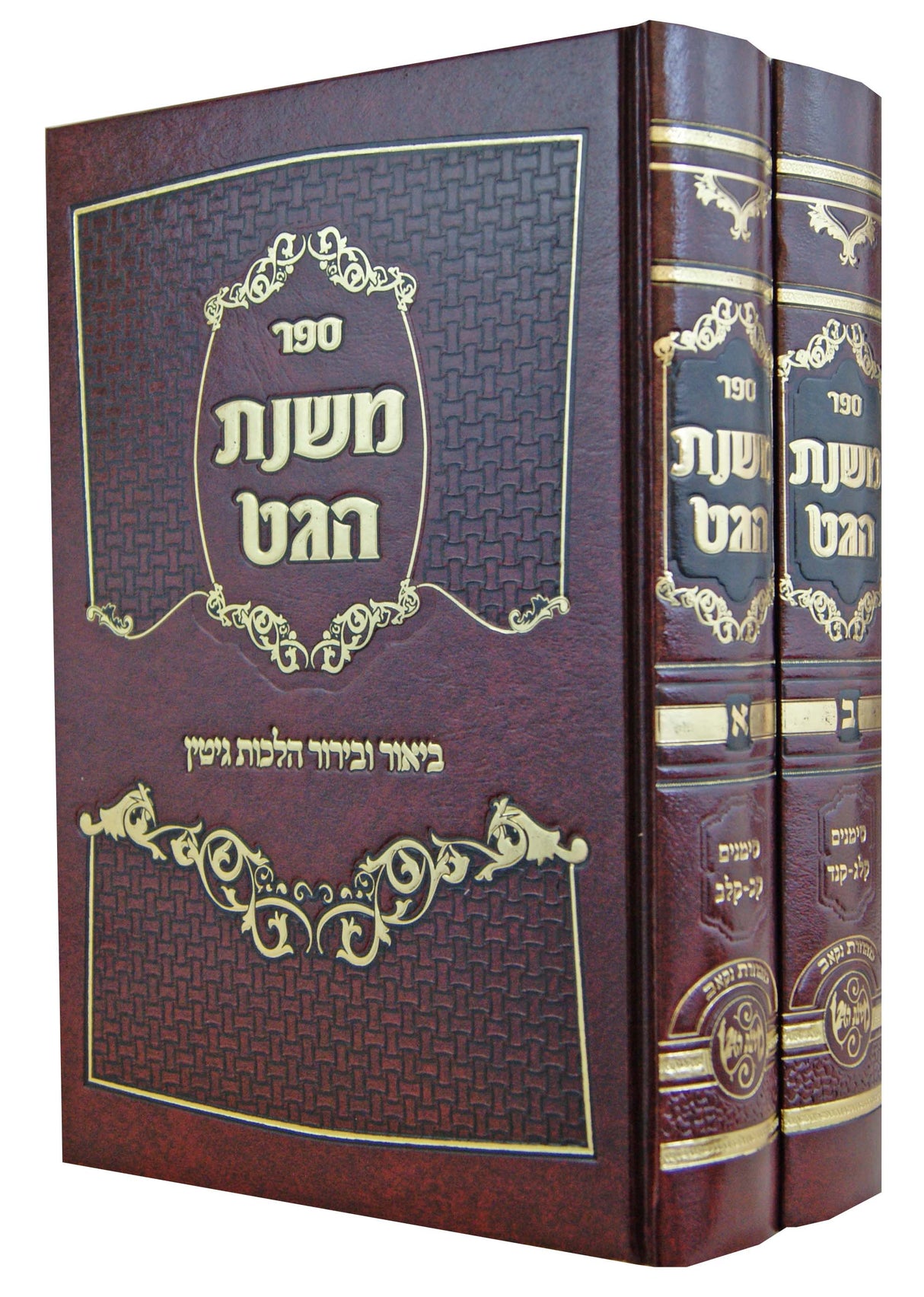 משנת הגט ב' כרכים - ביאור ובירור הלכות גיטין