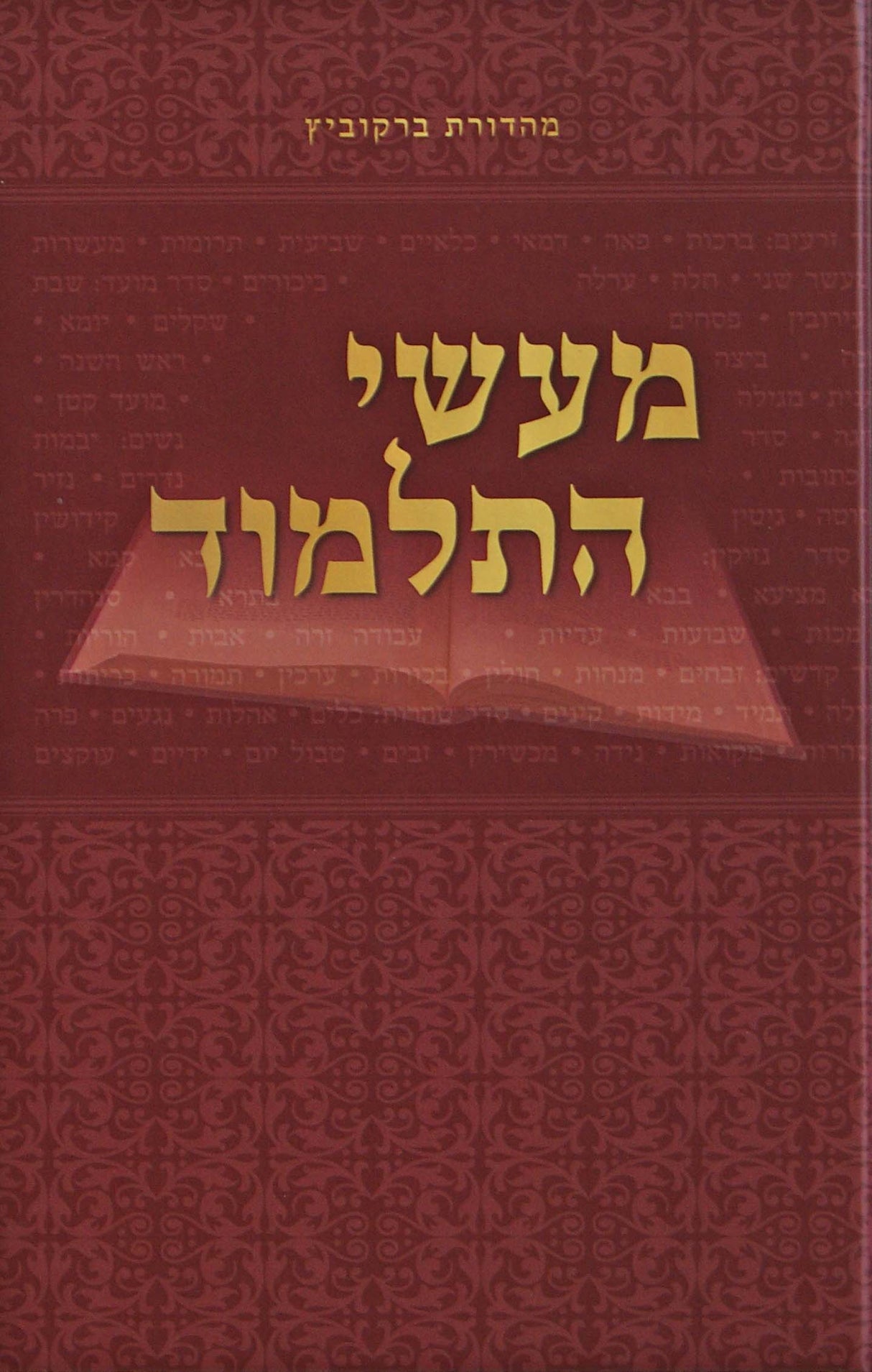 מעשי התלמוד מנוקד - זרעים מועד