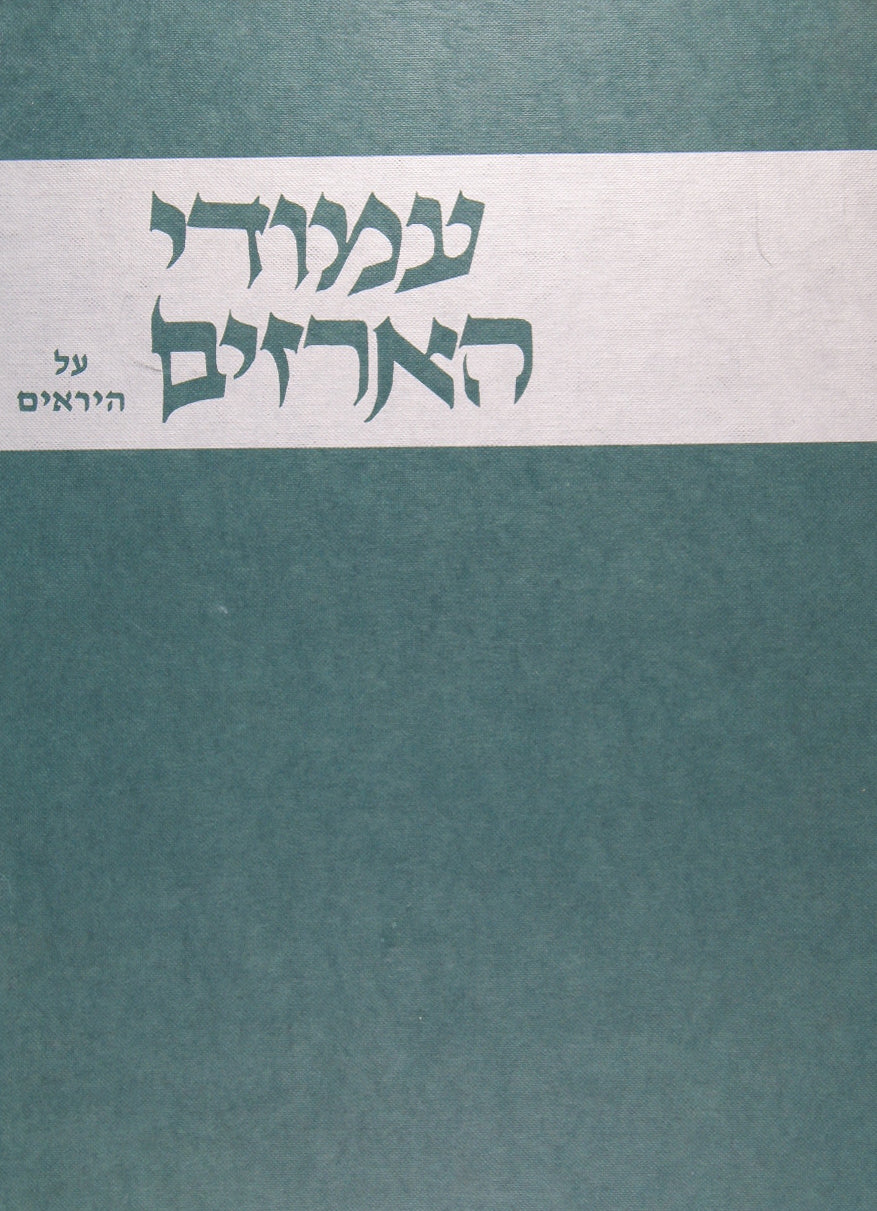 עמודי הארזים על ספר יראים חלק ד