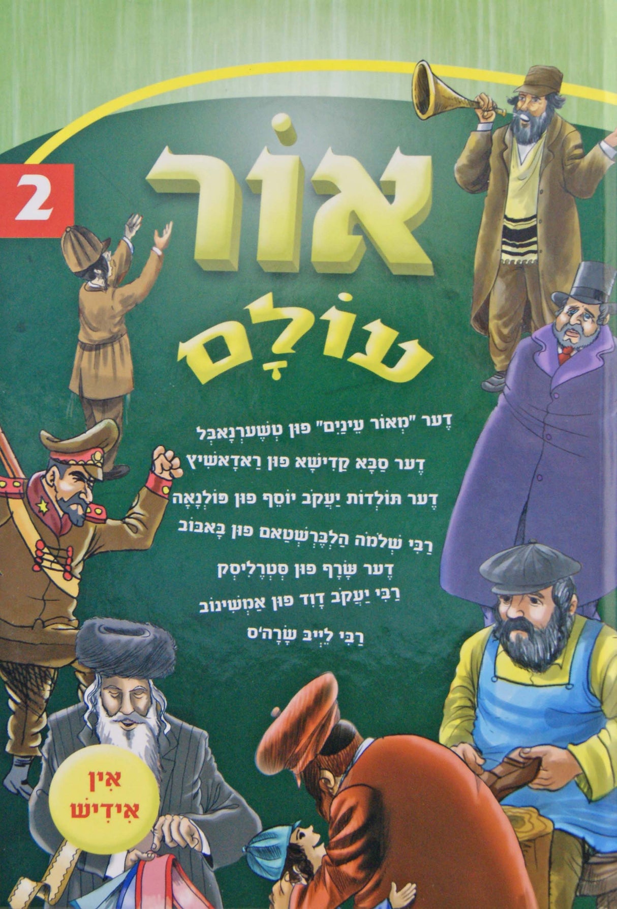 אור עולם חדש אידיש 02 קשה
