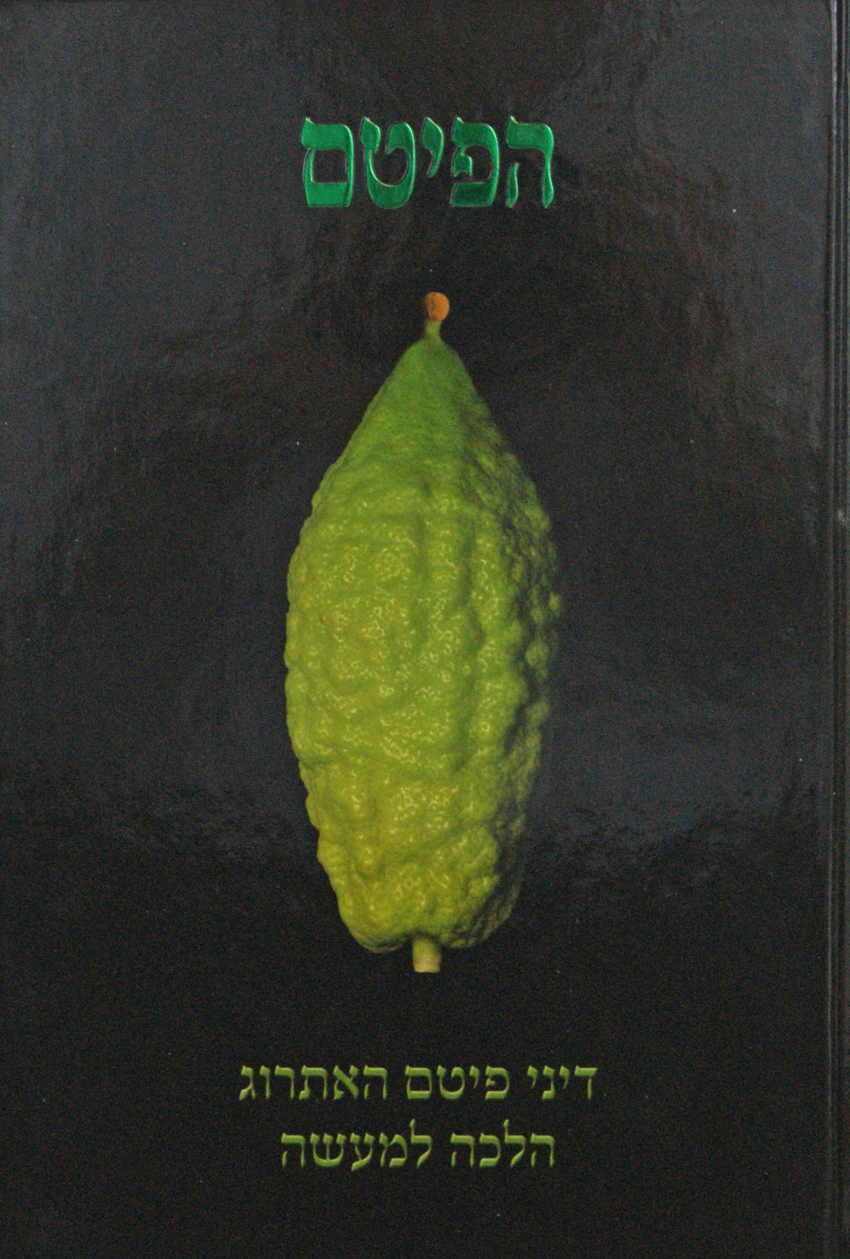 הפיטם - דיני פיטם האתרוג עם תמונות