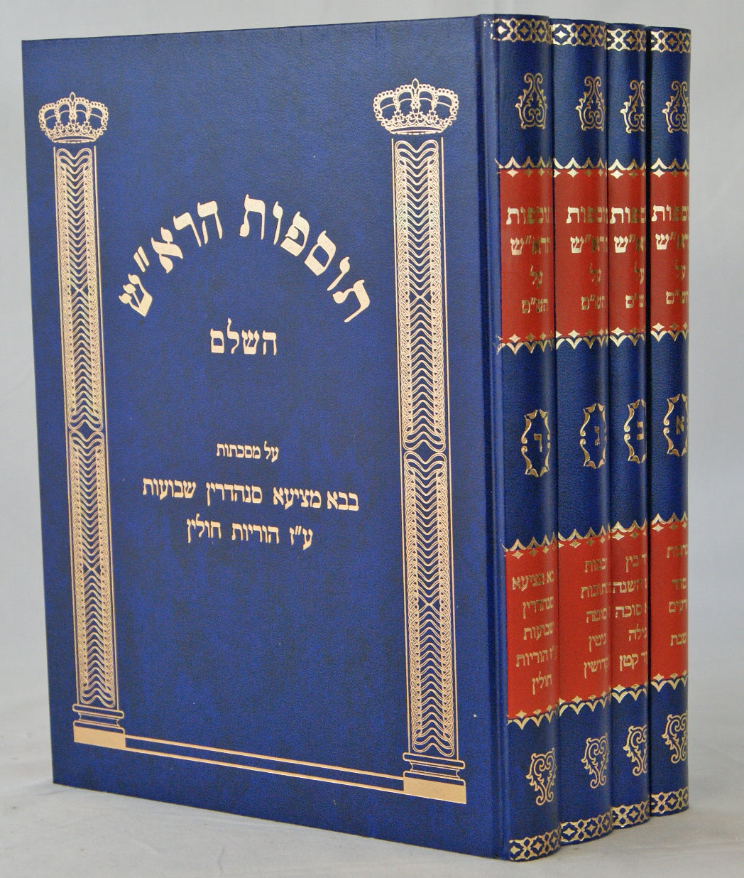 תוספות הרא"ש ד' כרכים חדש מוקטן