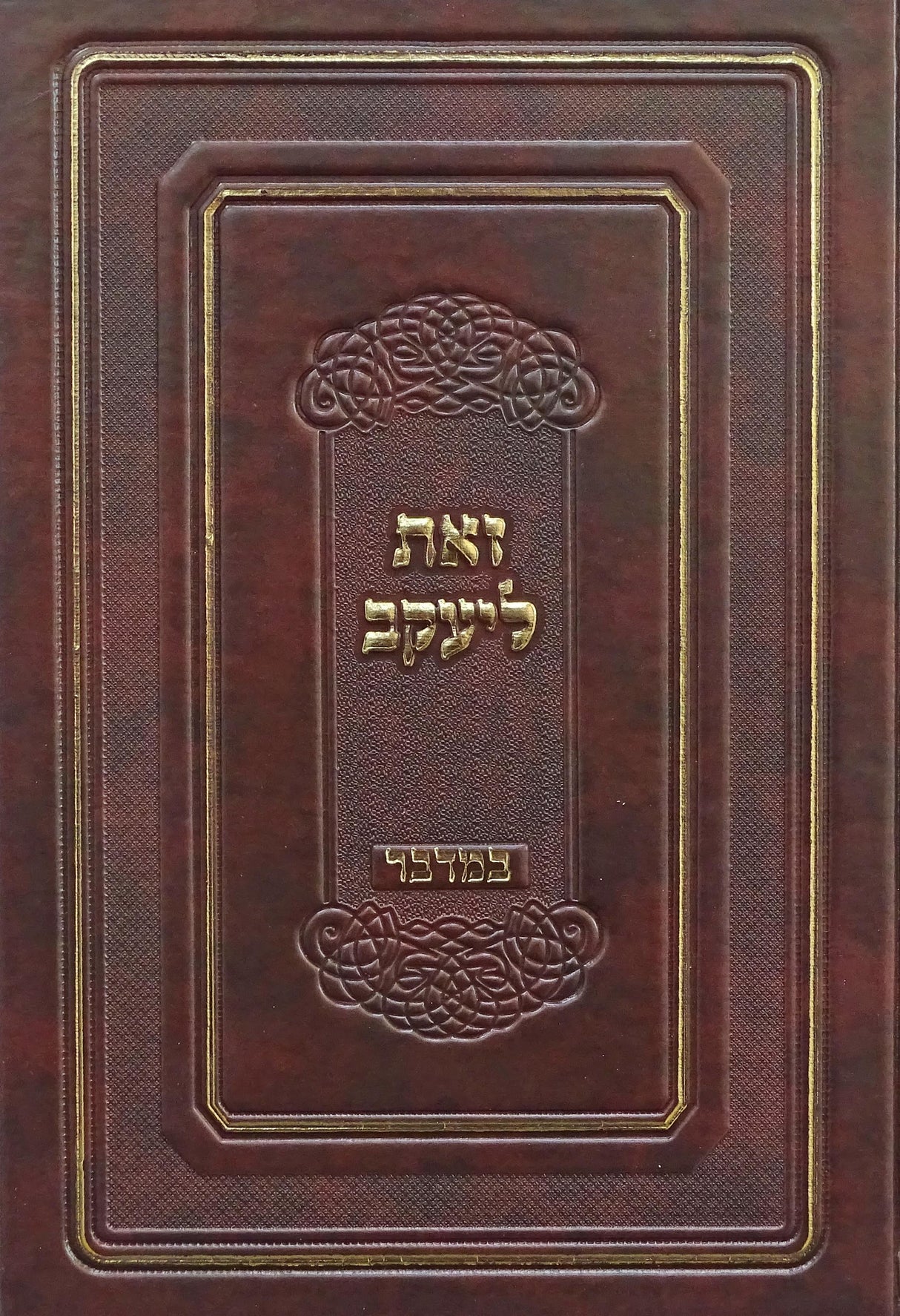 זאת ליעקב - במדבר