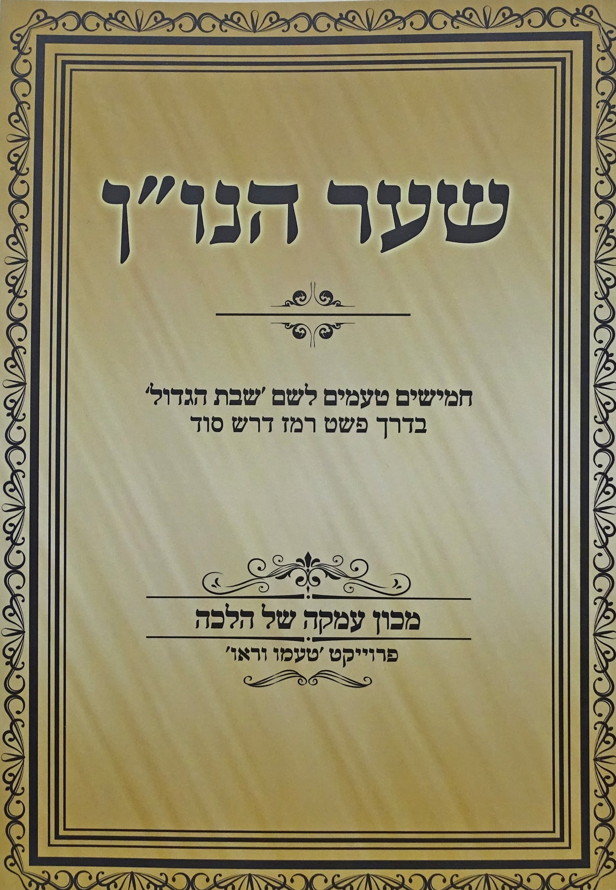 שער הנו"ן