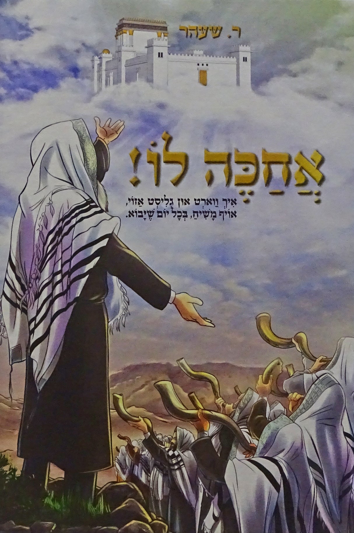 אחכה לו - אידיש