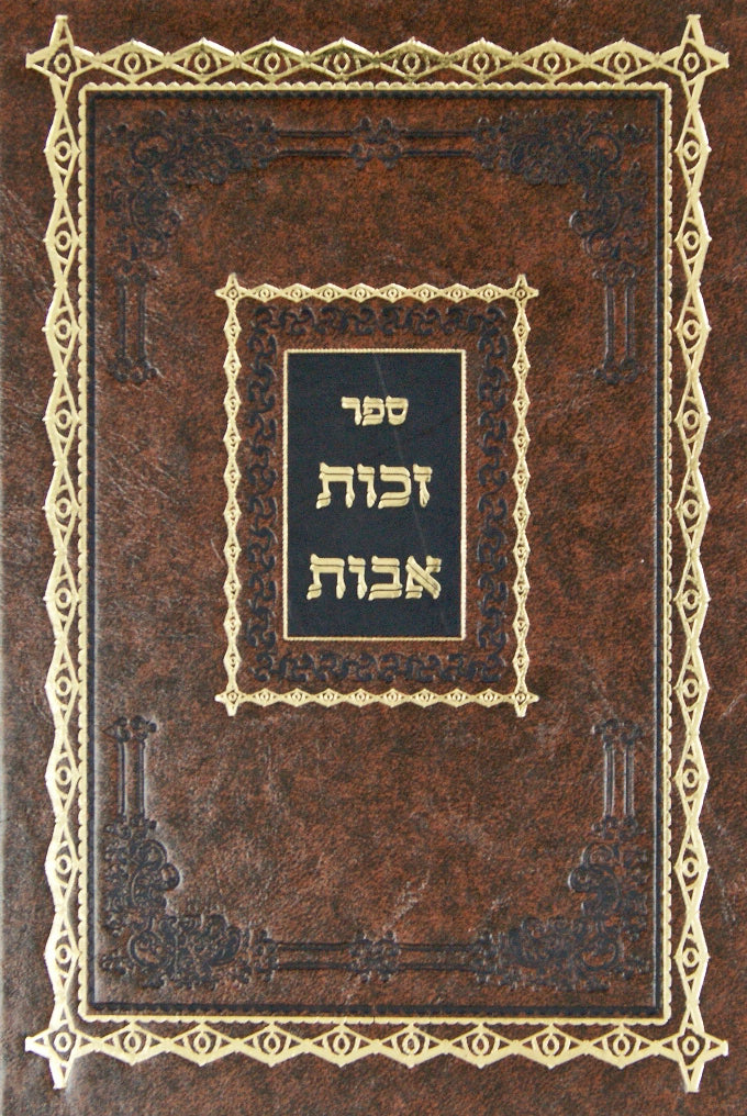 זכות אבות - ראצפערט חלק ו