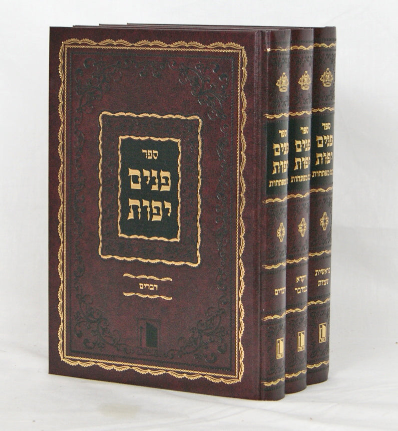 פנים יפות על התורה ג' כרכים - מישור