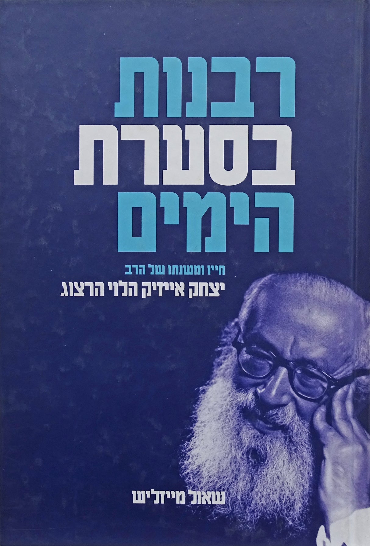 רבנית בסערת הימים