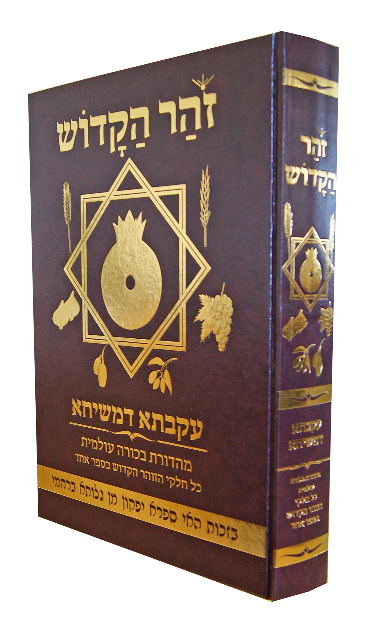 זהר מנוקד עקבתא דמשיחא בכרך אחד