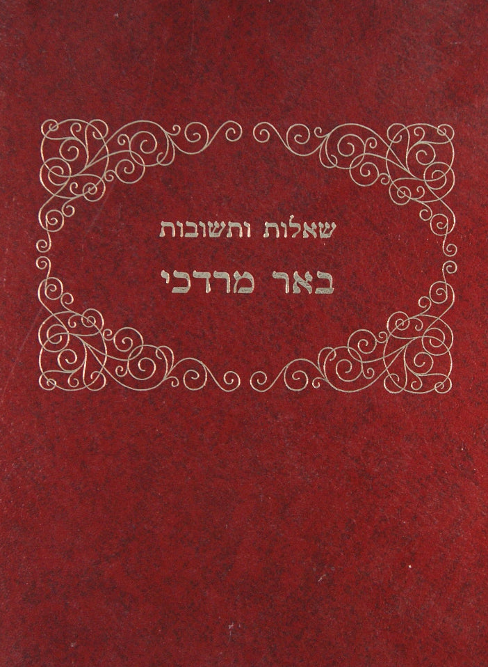 באר מרדכי שו"ת