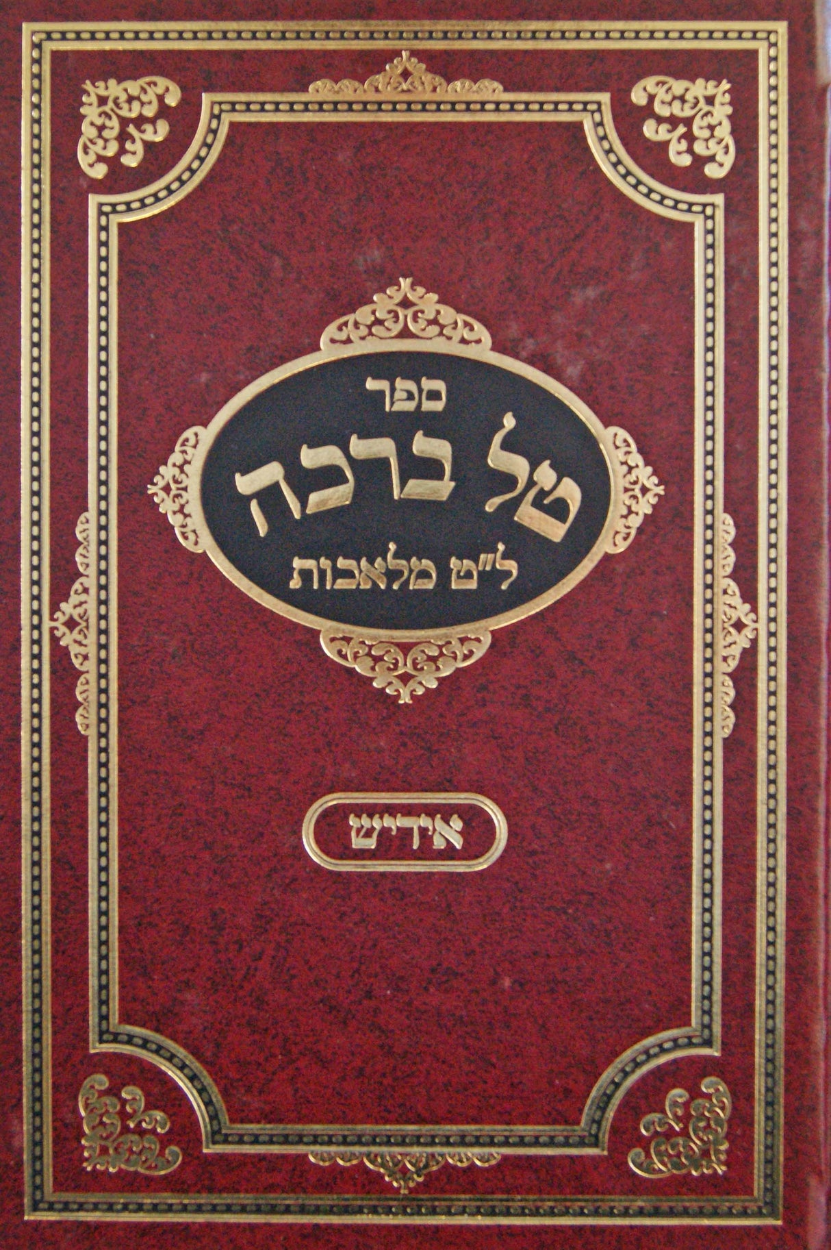 טל ברכה - ל"ט מלאכות אידיש חלק ב