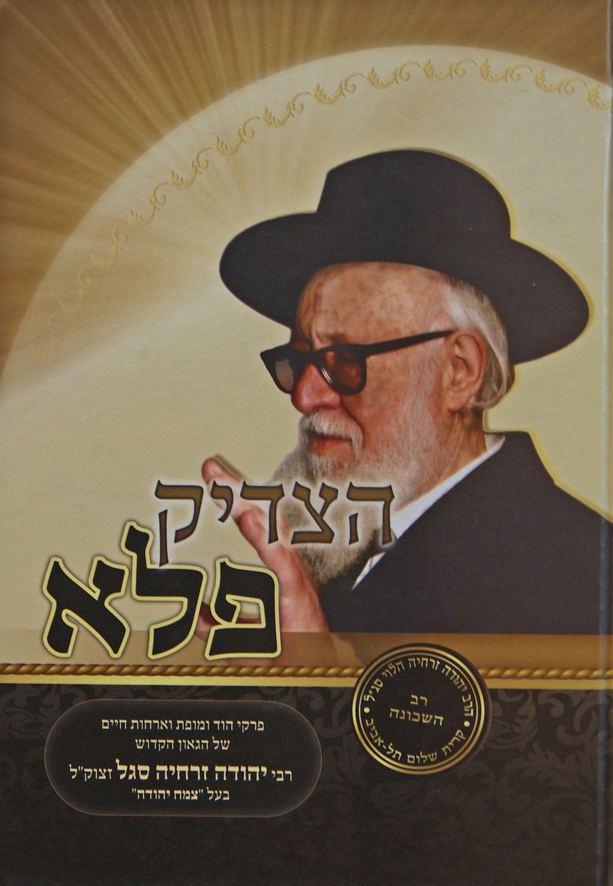 הצדיק פלא - רבי יהודה זרחיה סגל