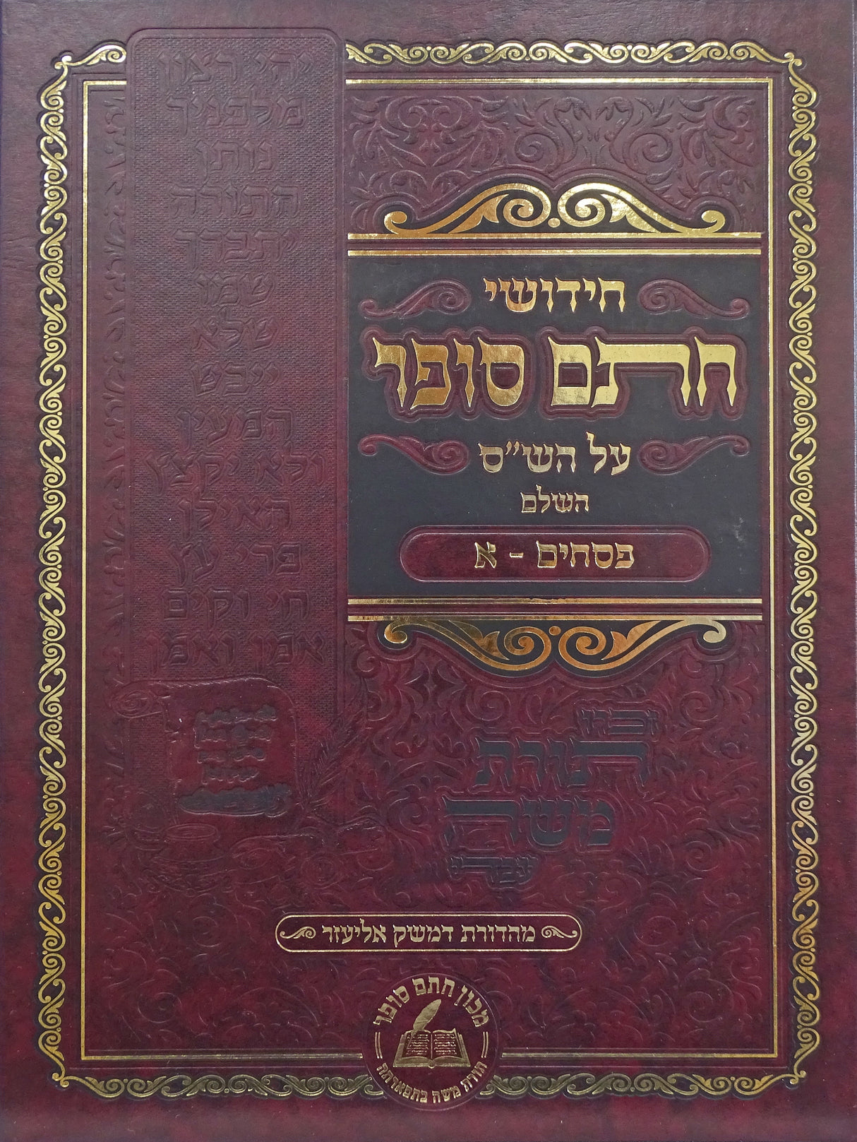 חידושי חתם סופר - פסחים חלק ב