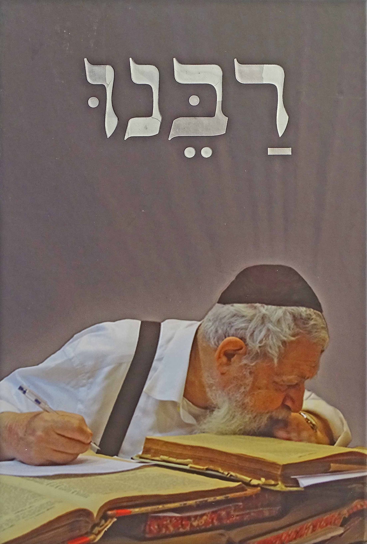רבנו - רב עובדיה