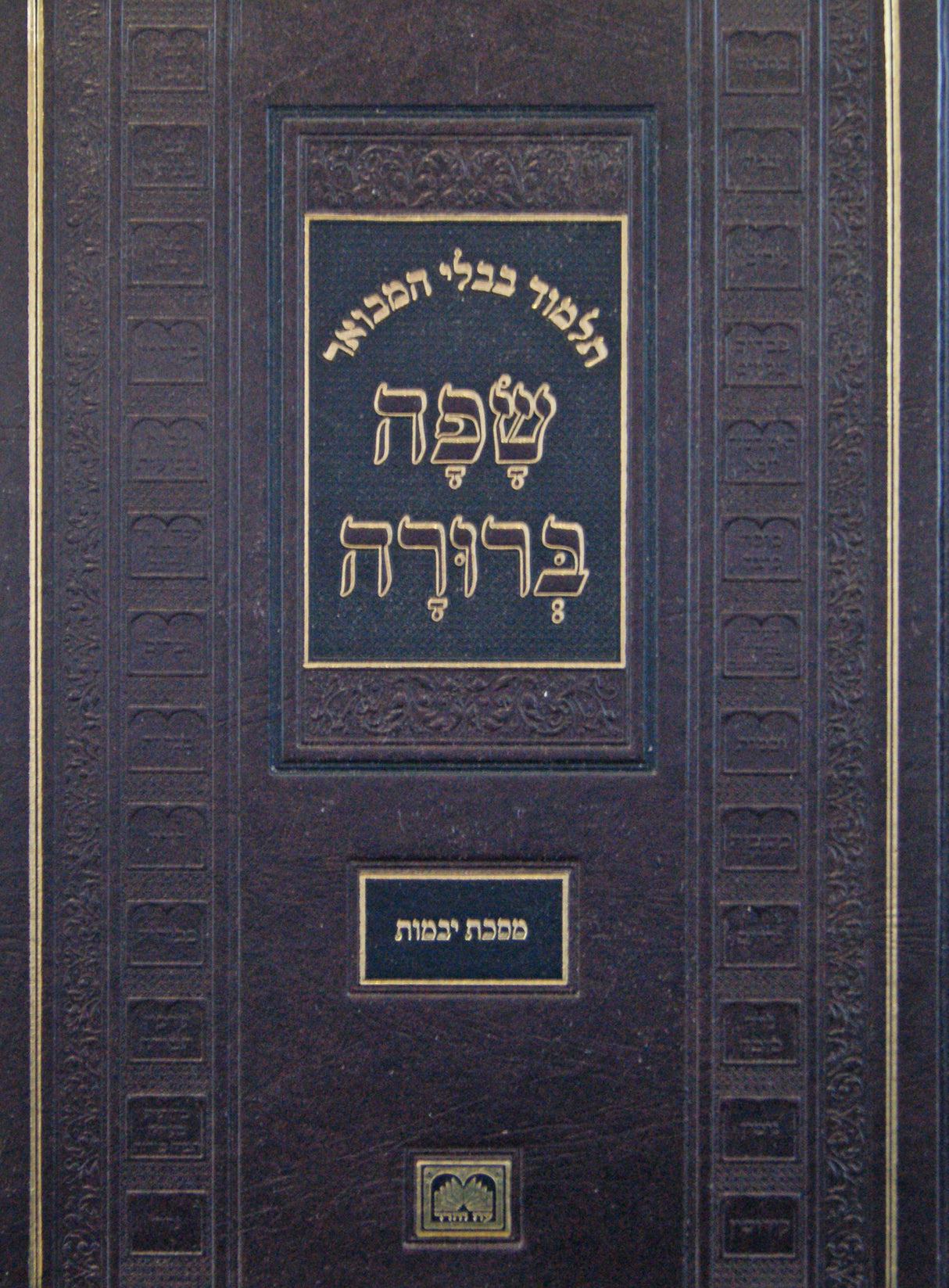 מסכת יבמות המבואר שפה ברורה גדול - עוז והדר