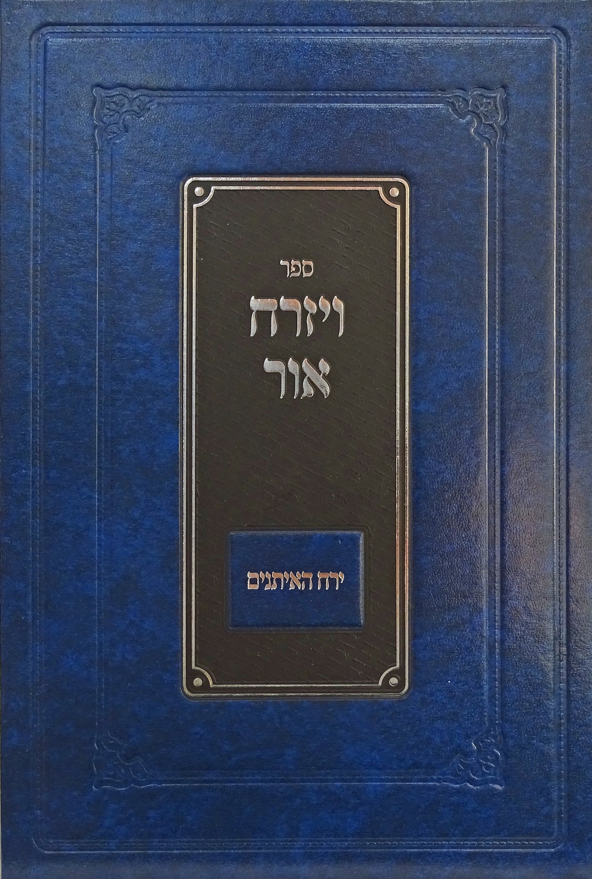 ויזרח אור על ירח האתנים