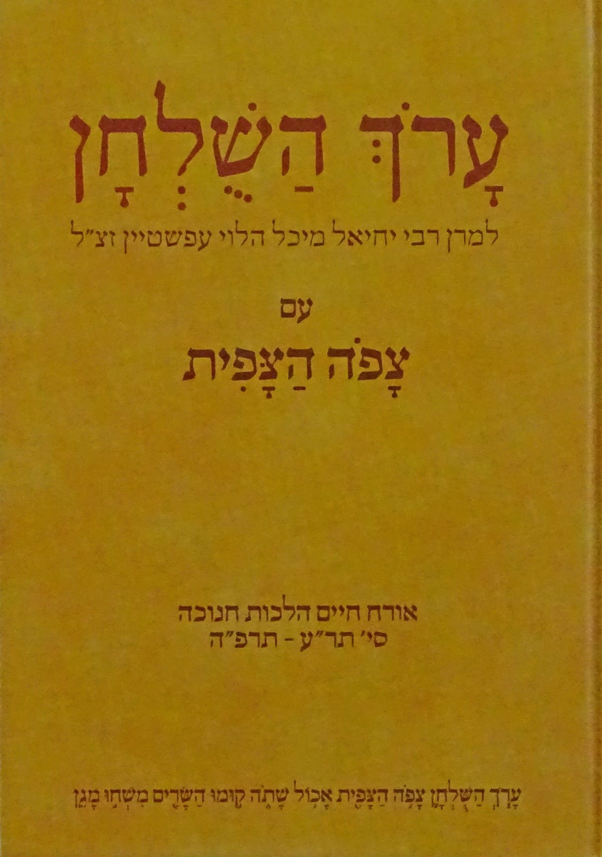 ערוך השלחן עם צפה הצפית - הלכות חנוכה