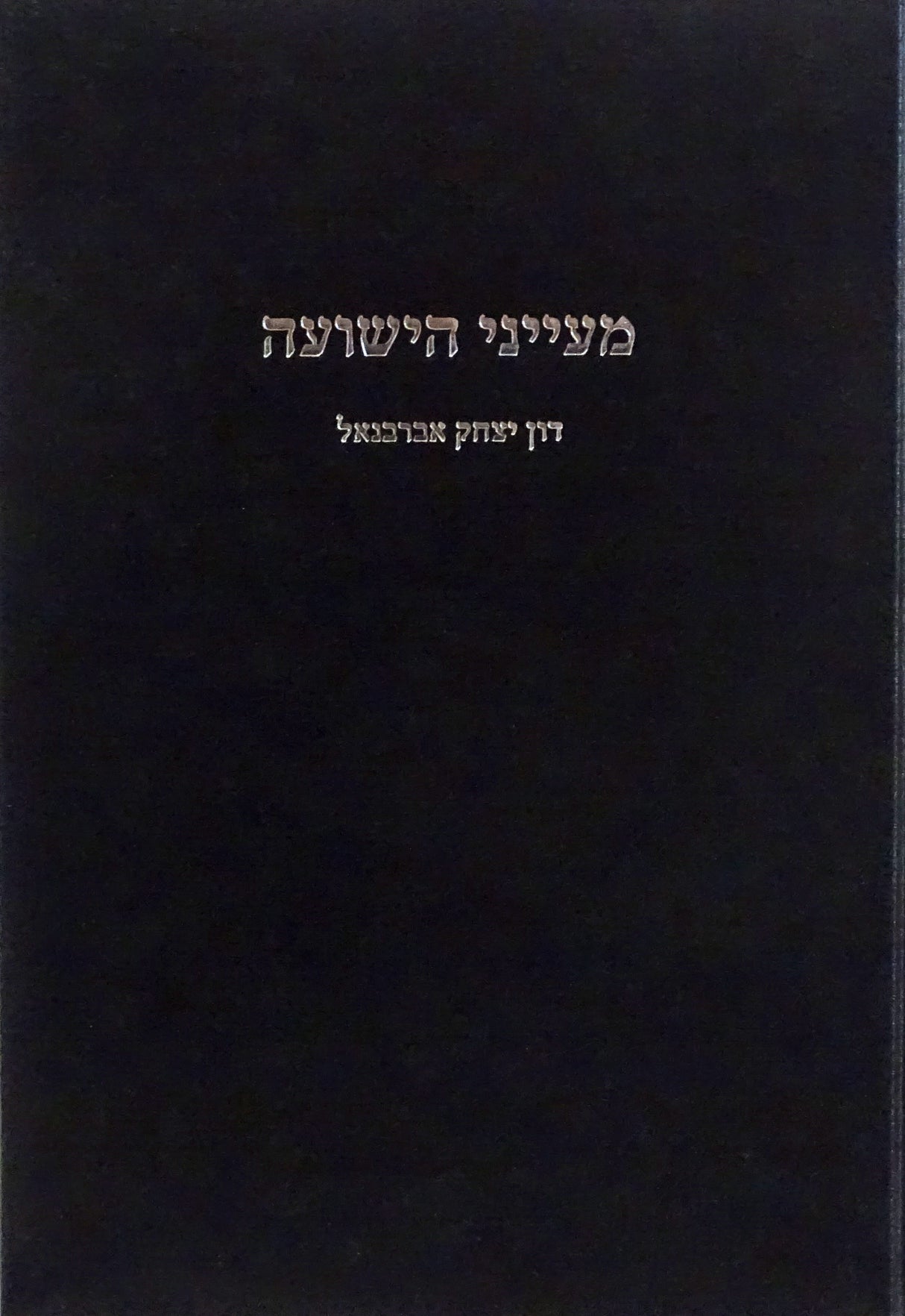 מעייני הישועה