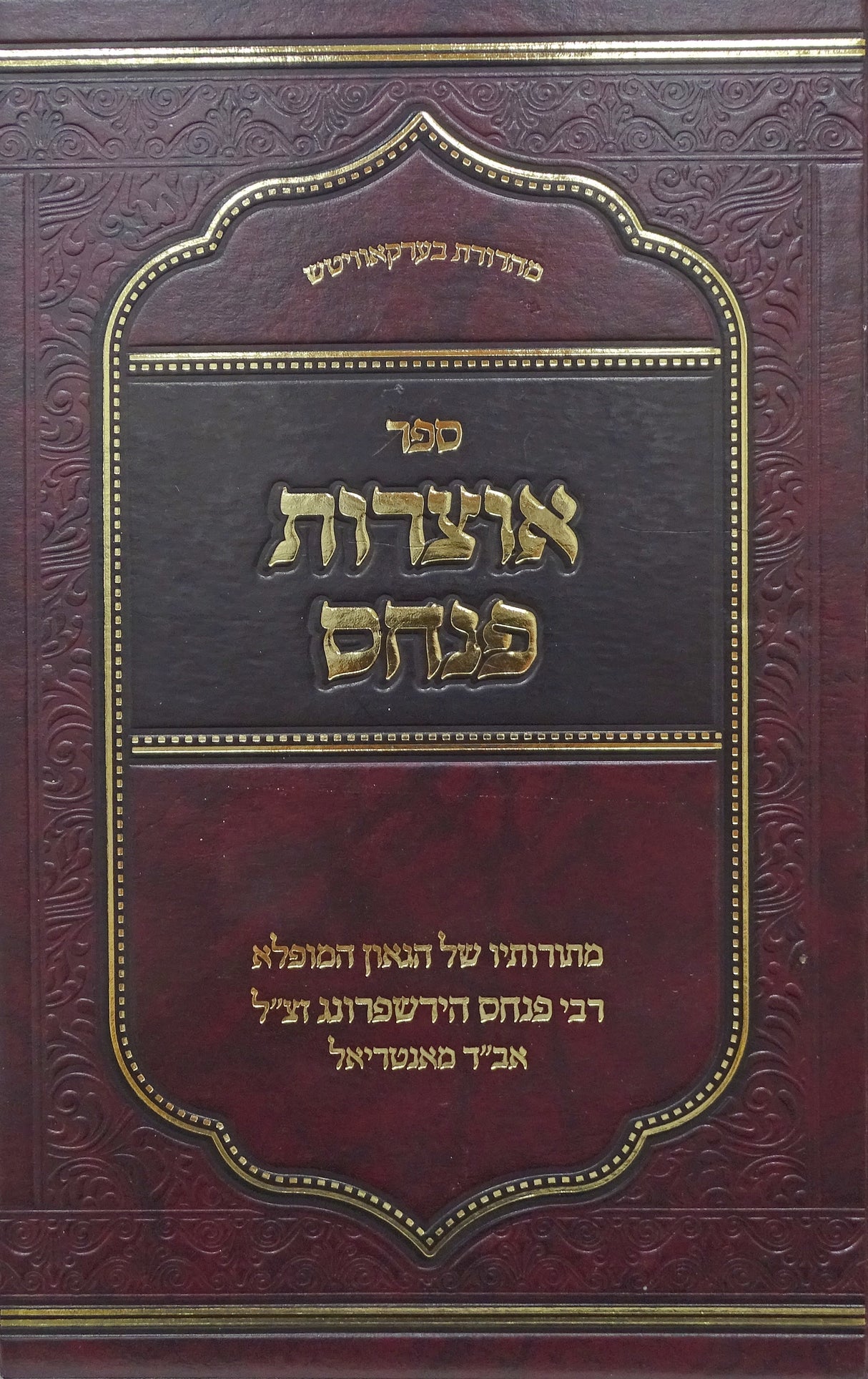 אוצרות פנחס