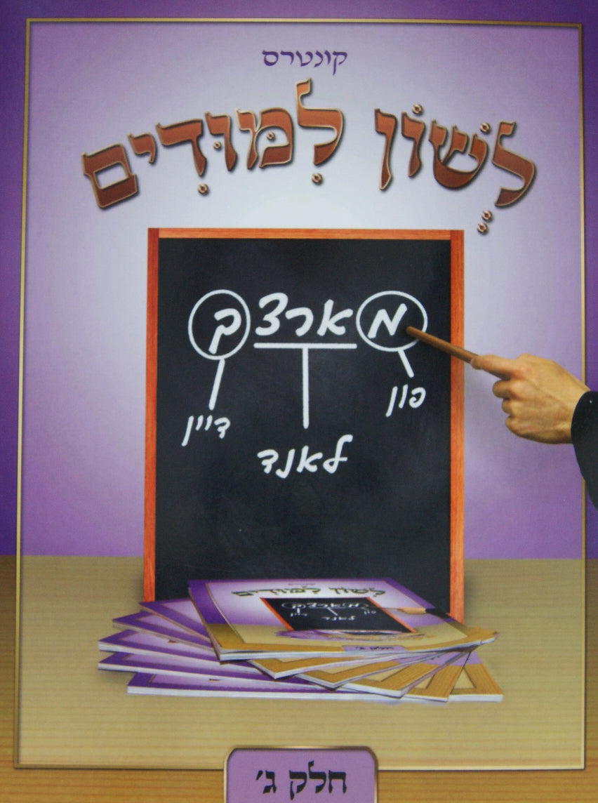 קונטרס לשון למודים - חלק ג