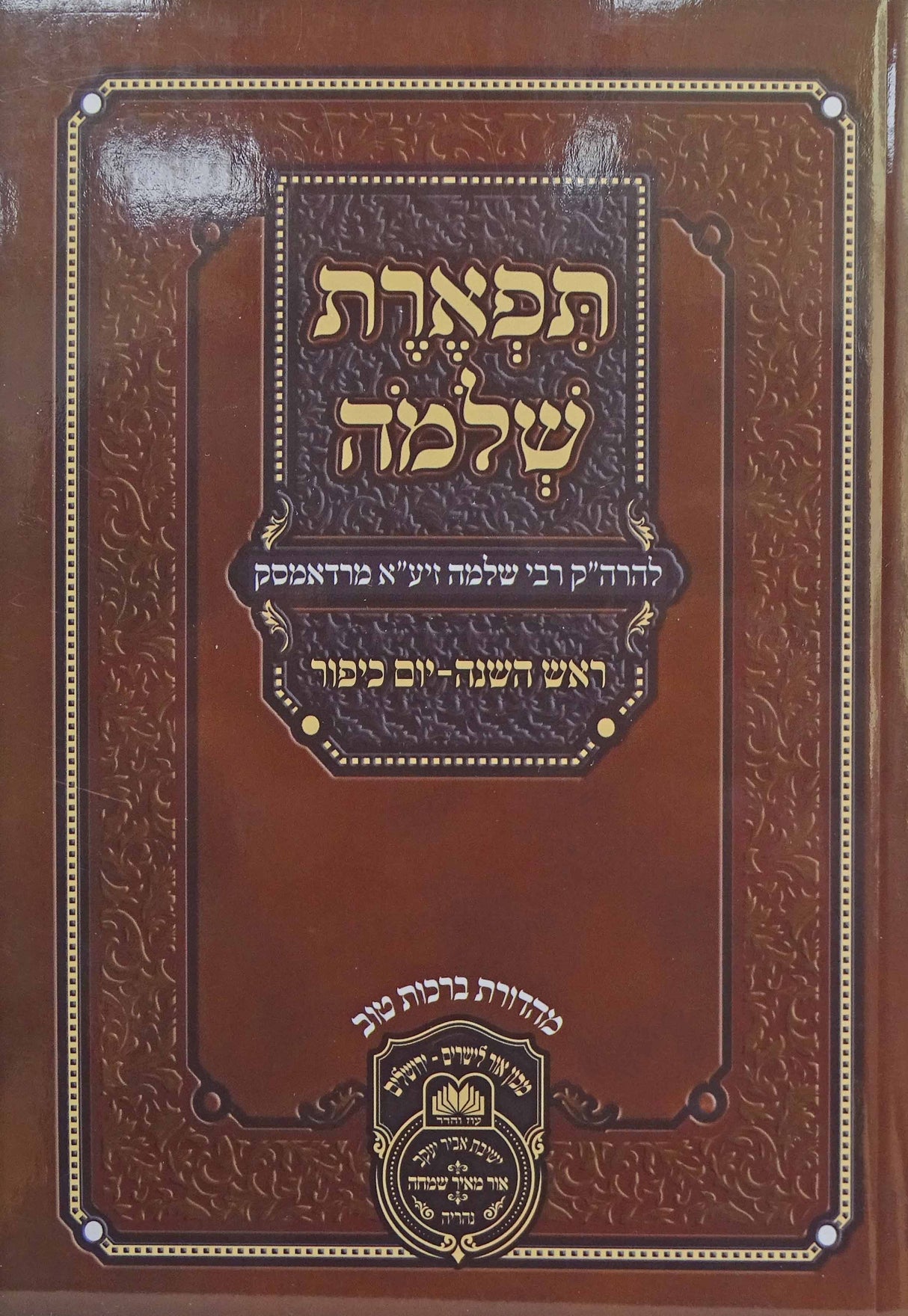 תפארת שלמה ראש השנה  ויום כפור רכה
