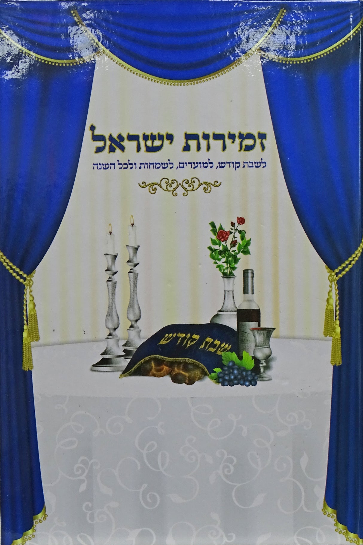 זמירות ישראל