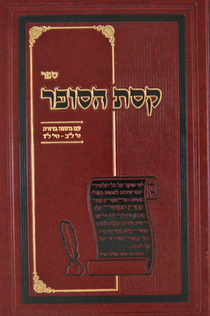 קסת הסופר - עם מ"ב סי' לב וסי' לו