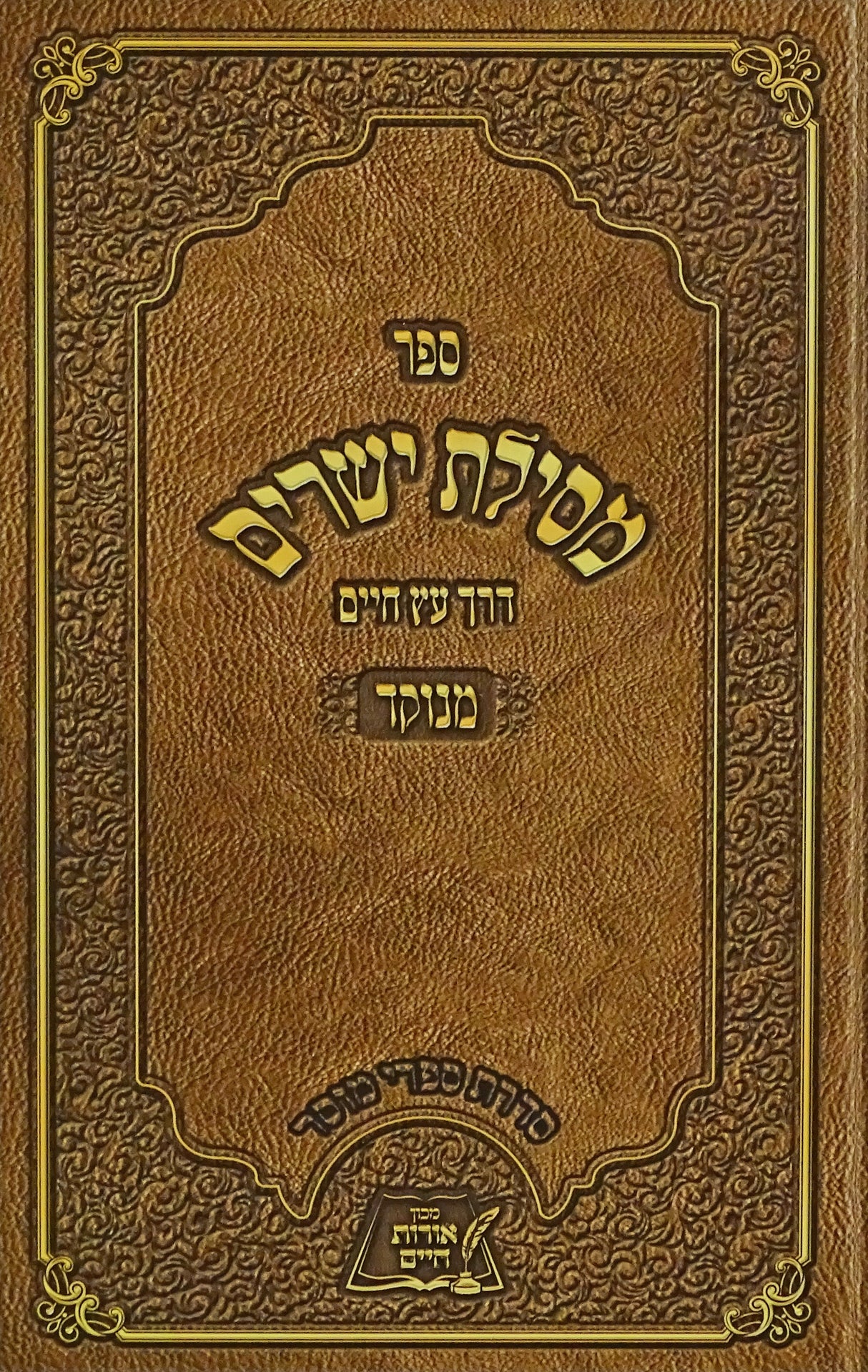 מסלת ישרים אורות חיים מנוקד למינציה גדול