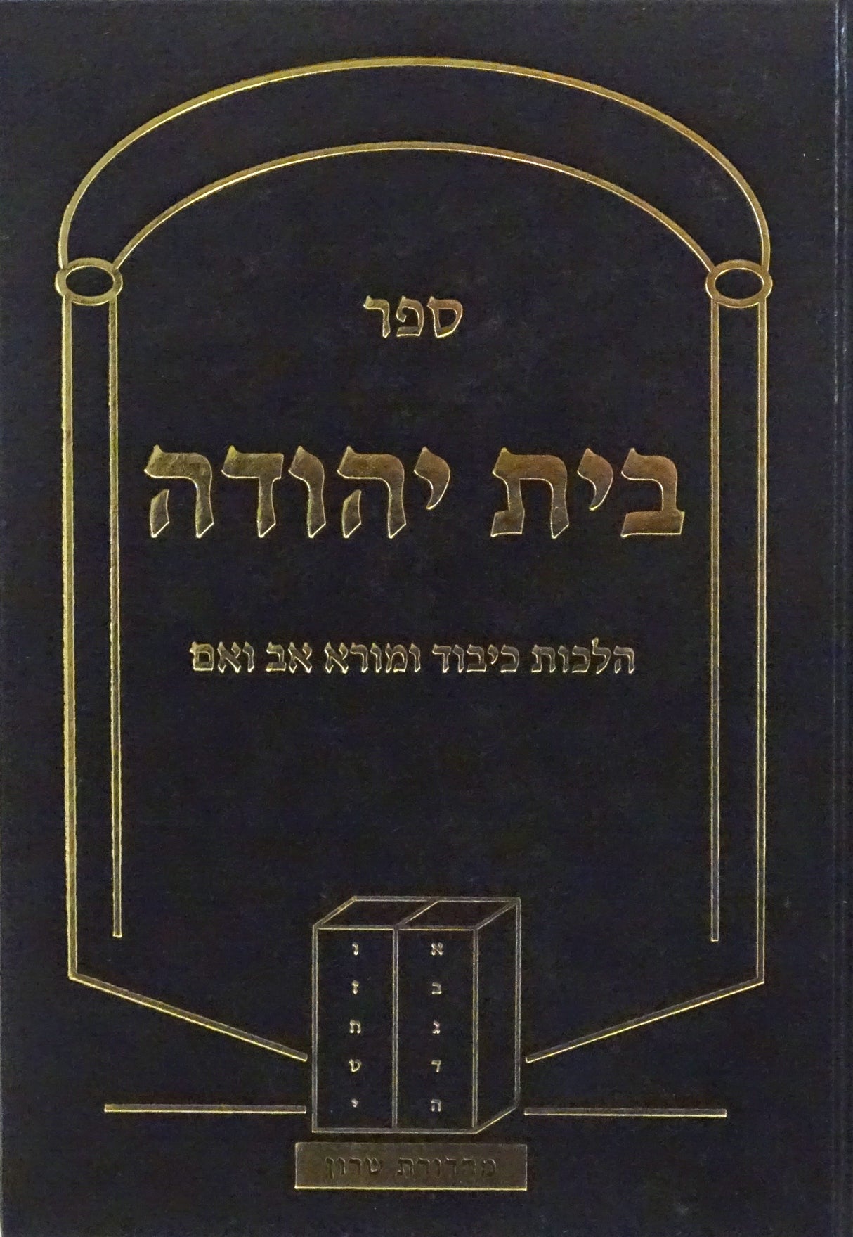 בית יהודה - הלכות כיבוד אב ואם