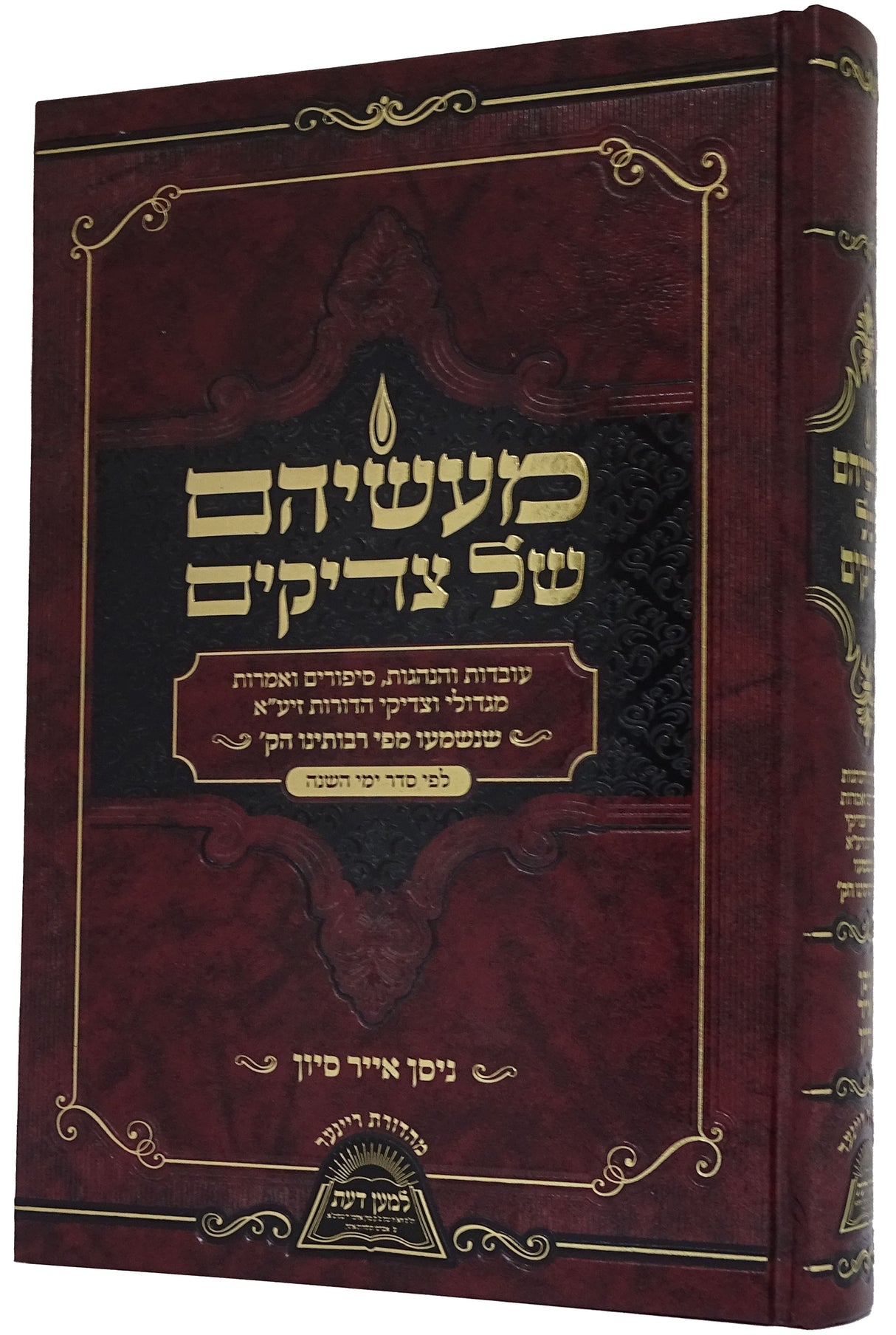 מעשיהם של צדיקים