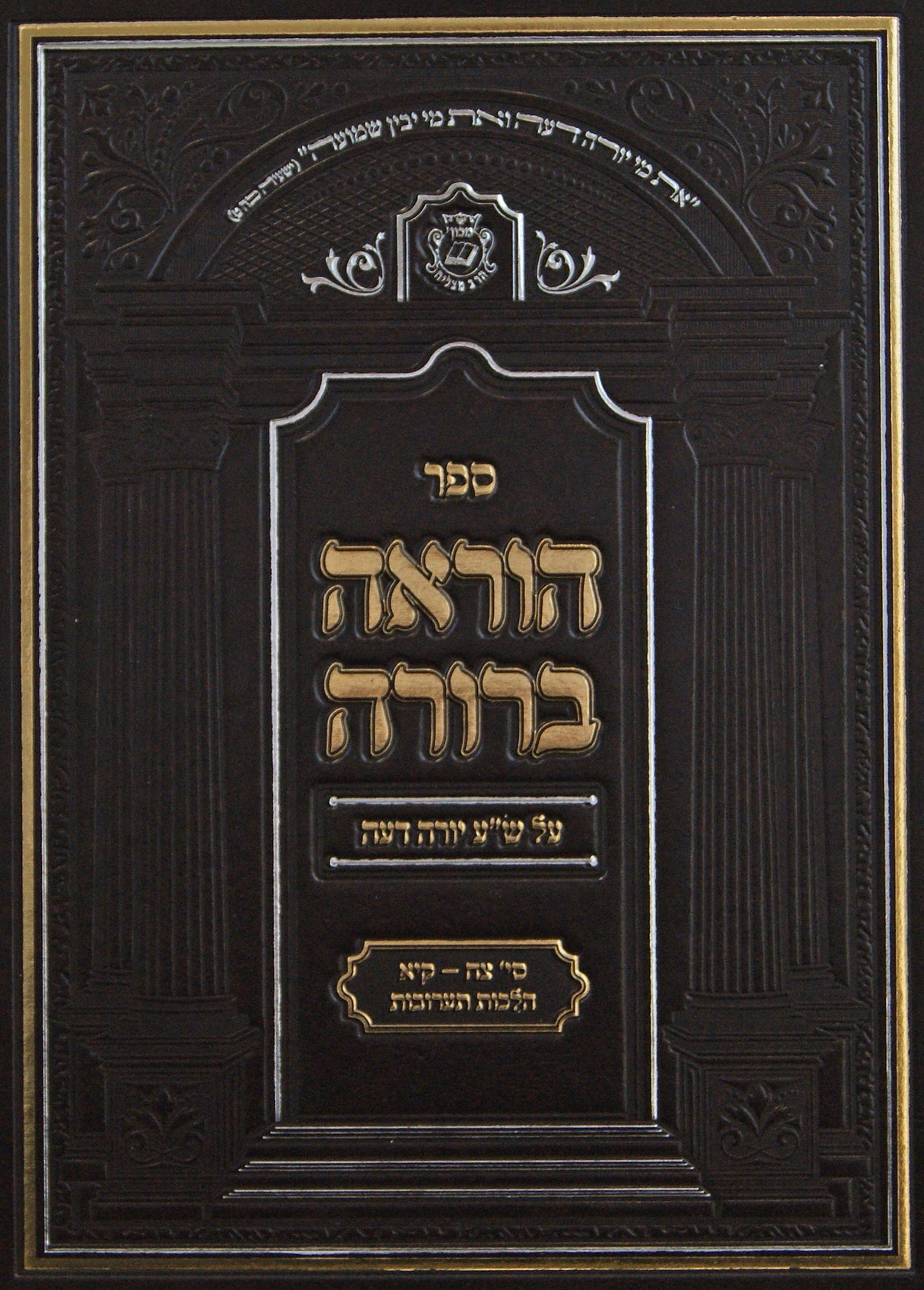 הוראה ברורה - שולחן ערוך יורה דעה צח-קכב