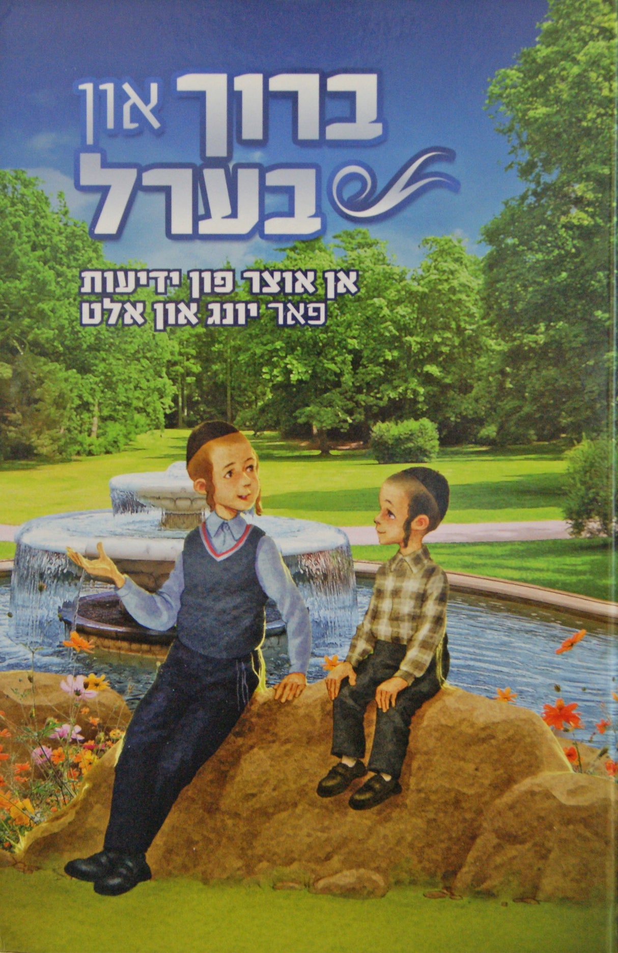 ברוך און בערל - אוצר ידיעות פאר יונג און אלט - אידיש