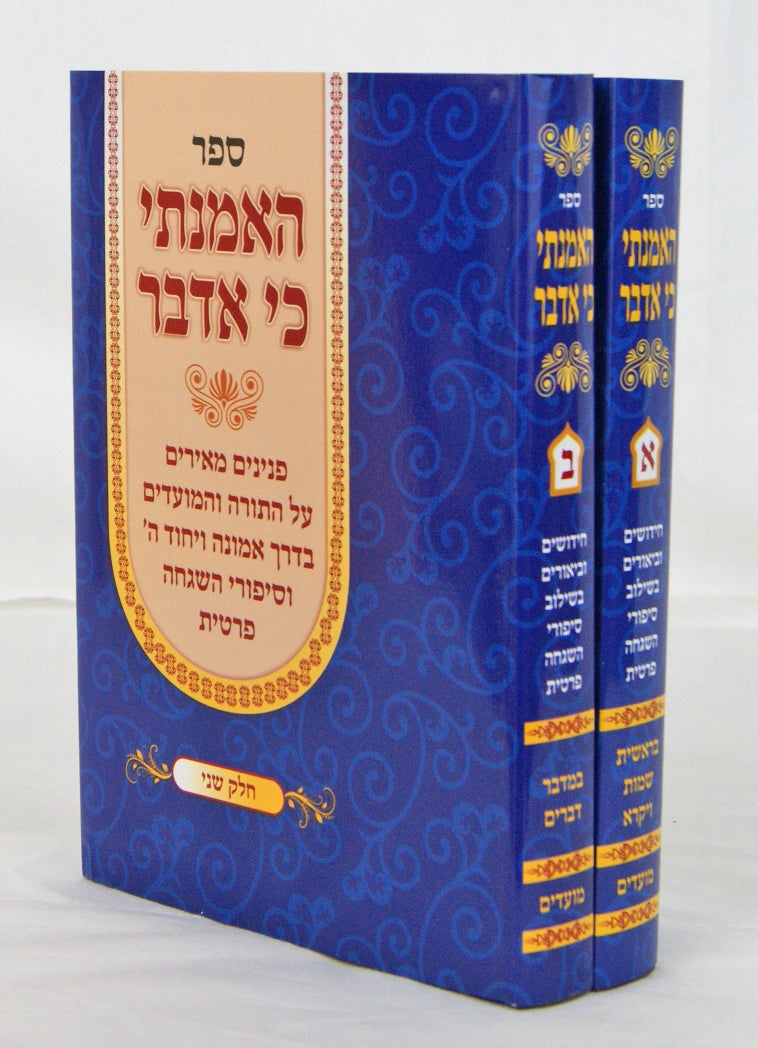 האמנתי כי אדבר ב' כרכים - על התורה ומועדים