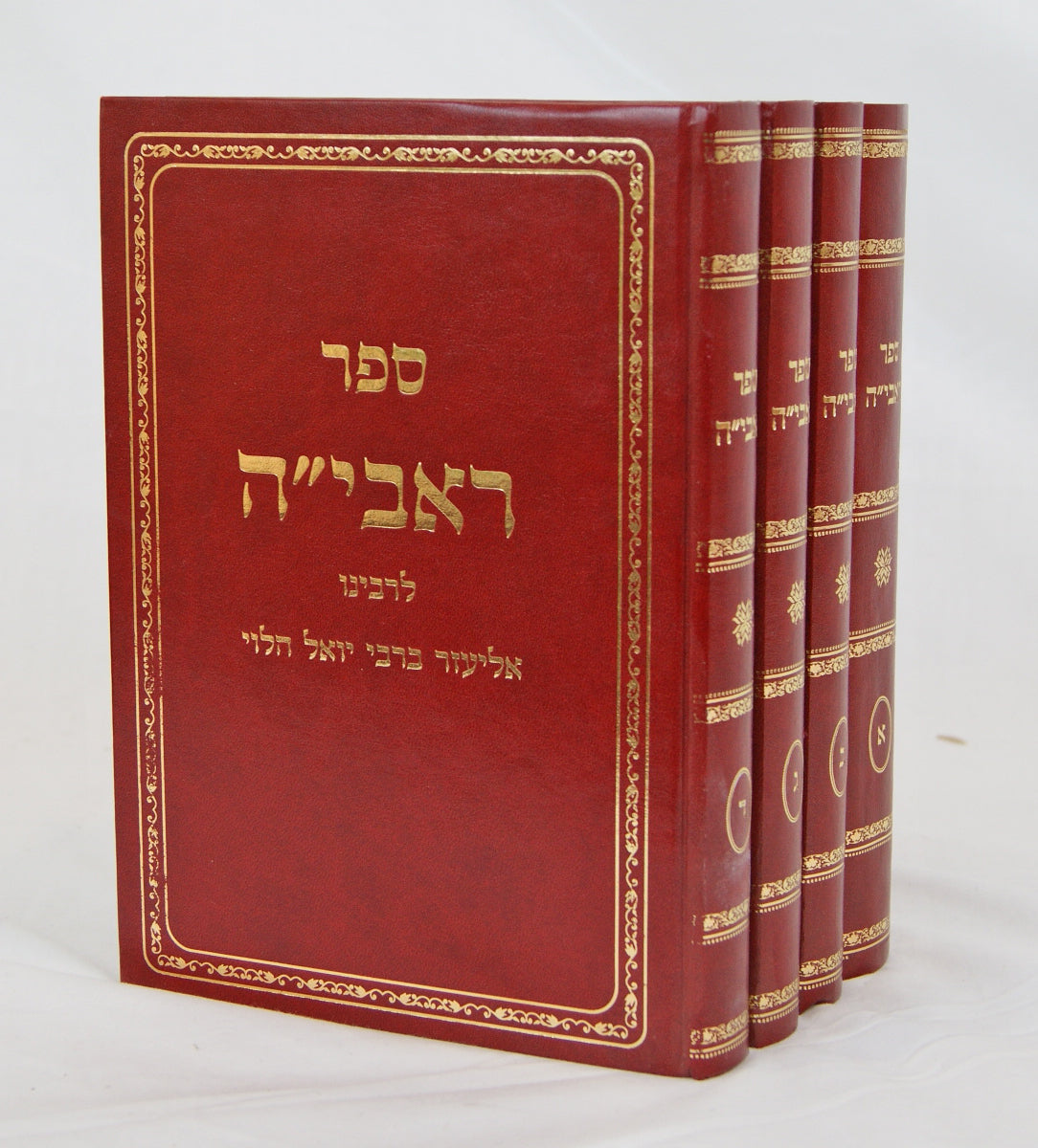 ראבי"ה ד' כרכים ישן