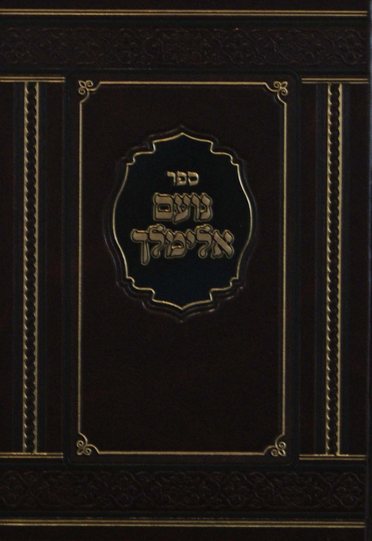 נועם אלימלך גדול  על התורה אותיות רש"י - הוצאת מאירות