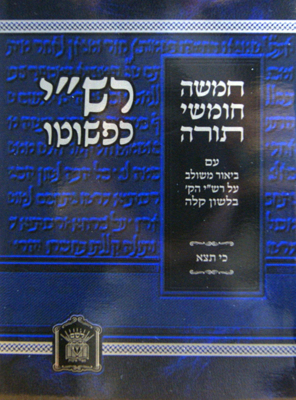 חומש רש