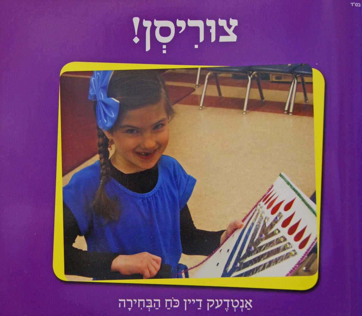 צוריסן! - אנטדעק דיין כח הבחירה - אידיש