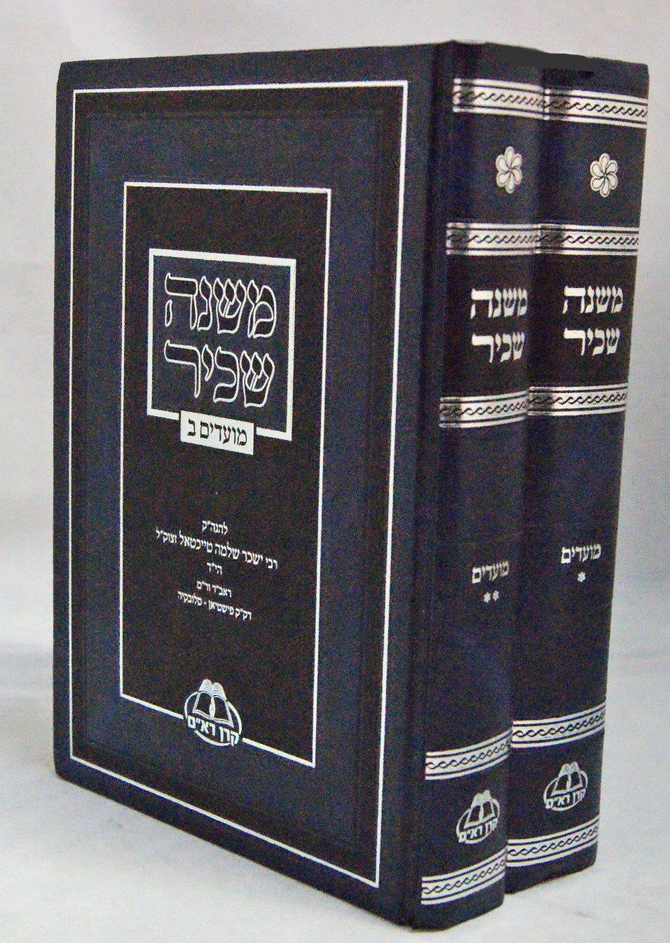 משנה שכיר - מועדים ב' כרכים - קרן רא"ם