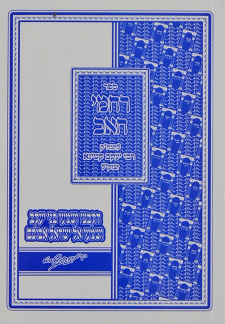 רחמי אב מוקטן מסודר מחדש