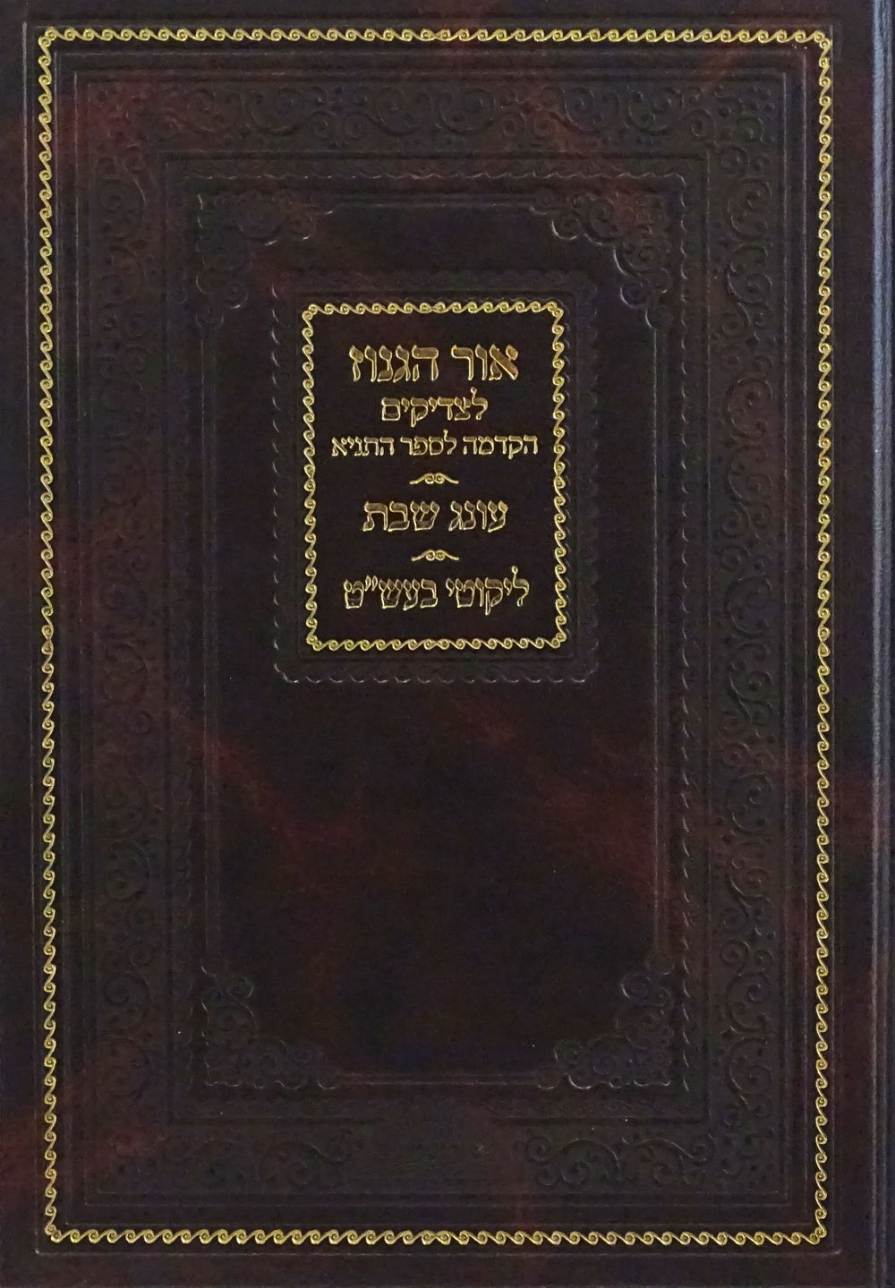 אור הגנוז לצדיקים עה